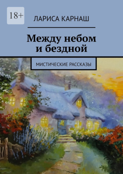 Скачать книгу Между небом и бездной. Мистические рассказы