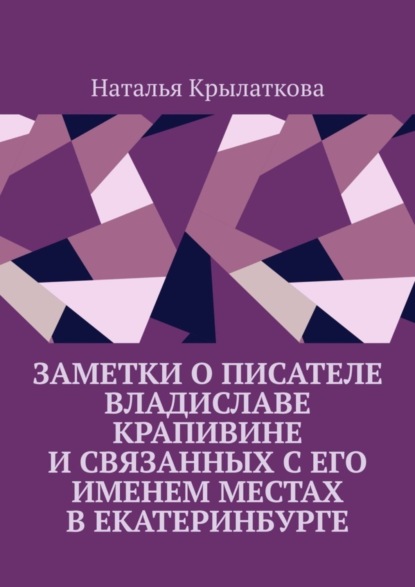 Заметки о писателе Владиславе Крапивине и связанных с его именем местах в Екатеринбурге