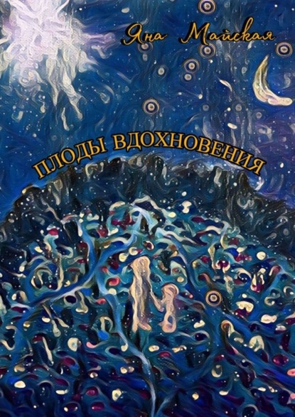 Скачать книгу Плоды вдохновения