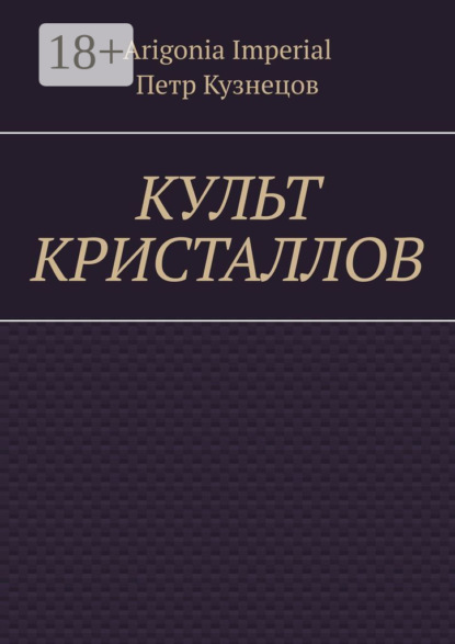 Скачать книгу Культ кристаллов