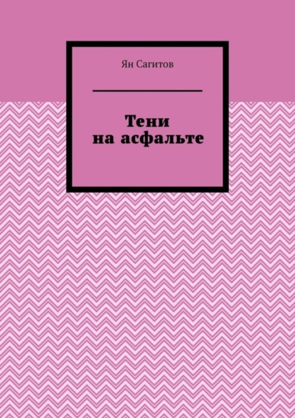 Скачать книгу Тени на асфальте