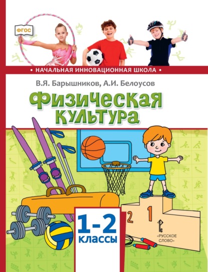 Скачать книгу Физическая культура. 1 – 2 классы