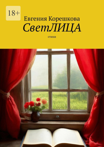 Скачать книгу СветЛИЦА. Cтихи