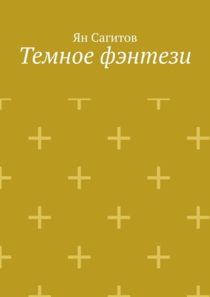 Скачать книгу Темное фэнтези