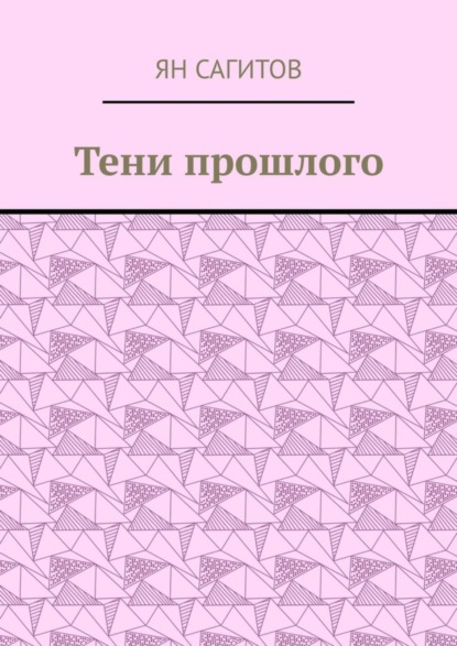 Скачать книгу Тени прошлого