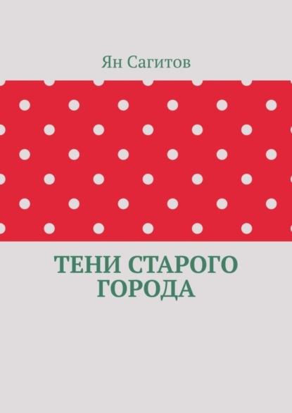 Скачать книгу Тени старого города