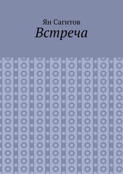 Скачать книгу Встреча