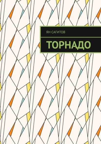 Скачать книгу Торнадо