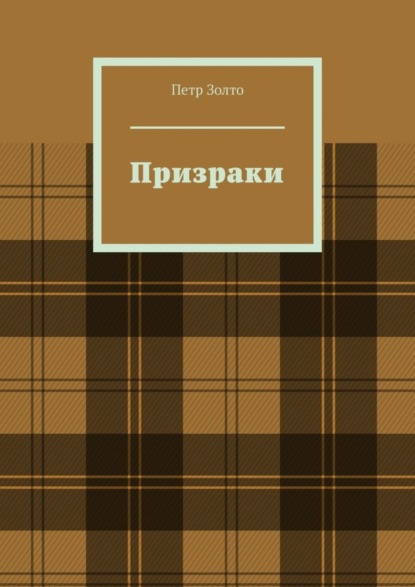 Скачать книгу Призраки