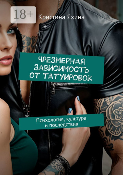 Чрезмерная зависимость от татуировок. Психология, культура и последствия
