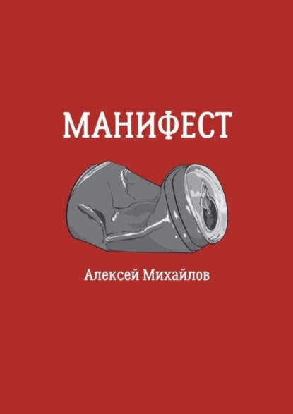 Скачать книгу Манифест