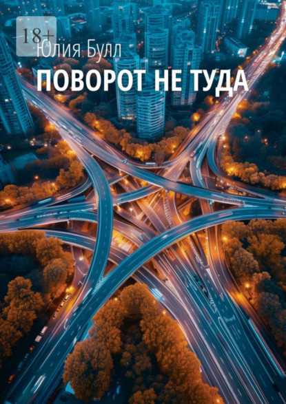 Скачать книгу Поворот не туда