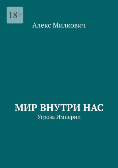 Скачать книгу Мир внутри нас. Угроза Империи