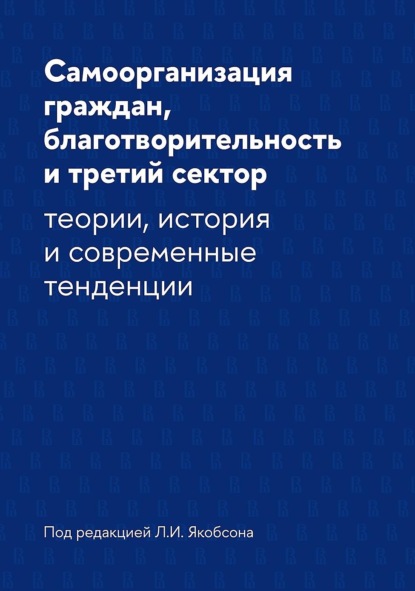 Скачать книгу Самоорганизация граждан, благотворительность и третий сектор. Теории, история и современные тенденции