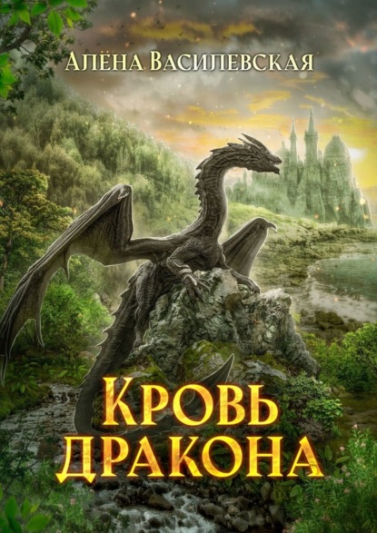 Скачать книгу Кровь дракона