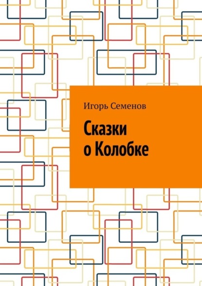 Скачать книгу Сказки о Колобке