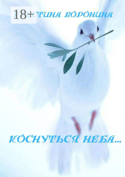Скачать книгу Коснуться неба…