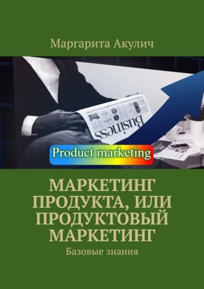 Скачать книгу Маркетинг продукта, или Продуктовый маркетинг. Базовые знания