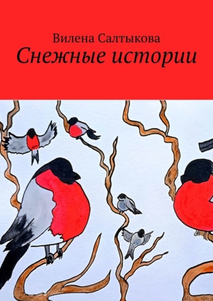 Скачать книгу Снежные истории