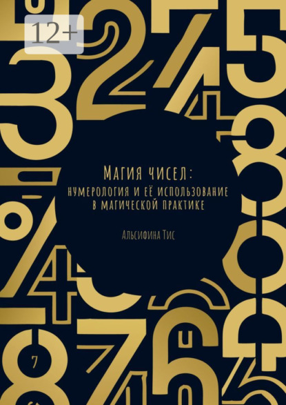 Скачать книгу Магия чисел: Нумерология и её использование в магической практике