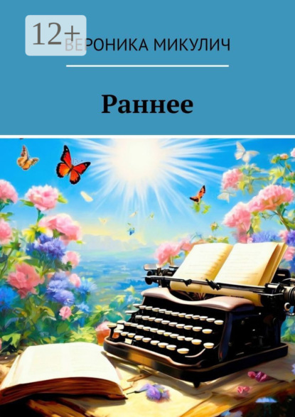 Скачать книгу Раннее