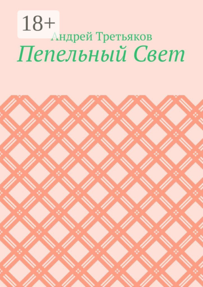 Пепельный Свет