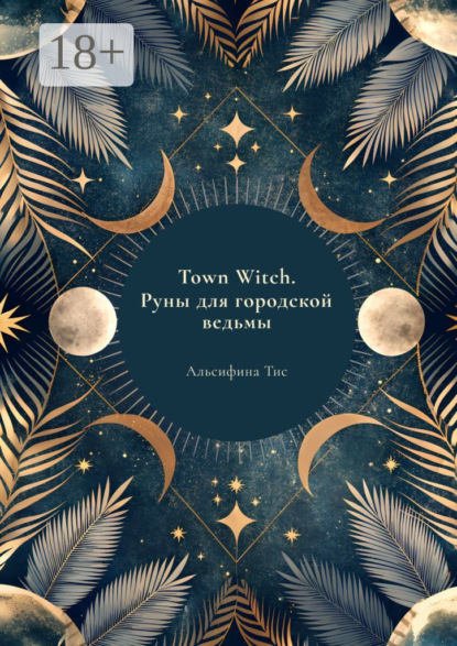 Скачать книгу Town Witch. Руны для городской ведьмы