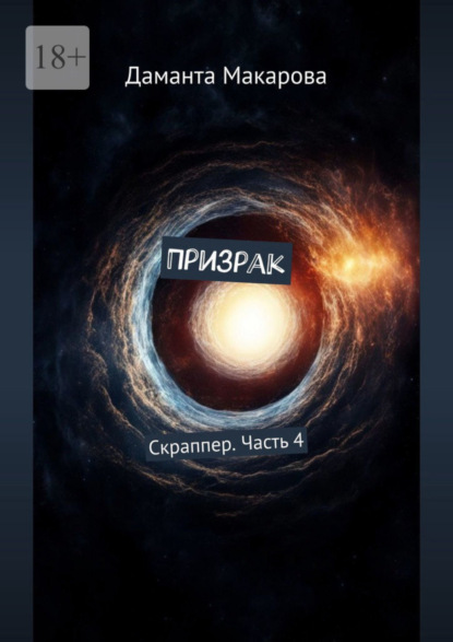 Призрак. Скраппер. Часть 4