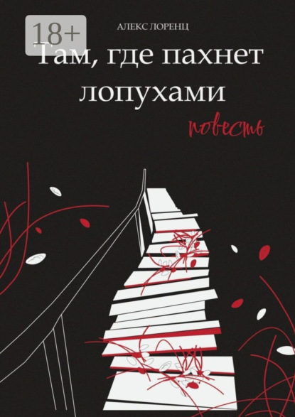 Там, где пахнет лопухами. Повесть