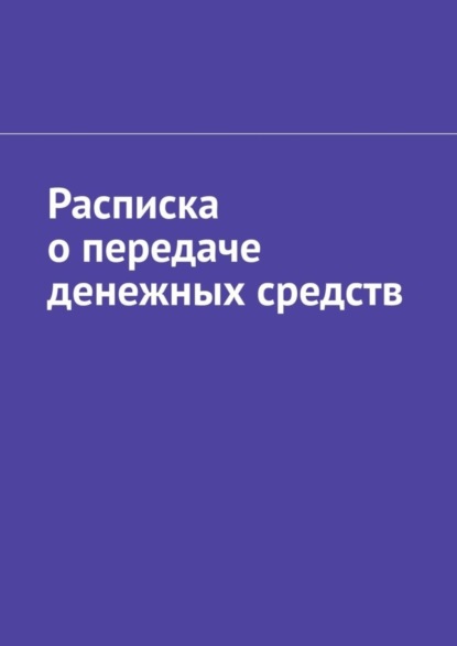 Скачать книгу Расписка о передаче денежных средств