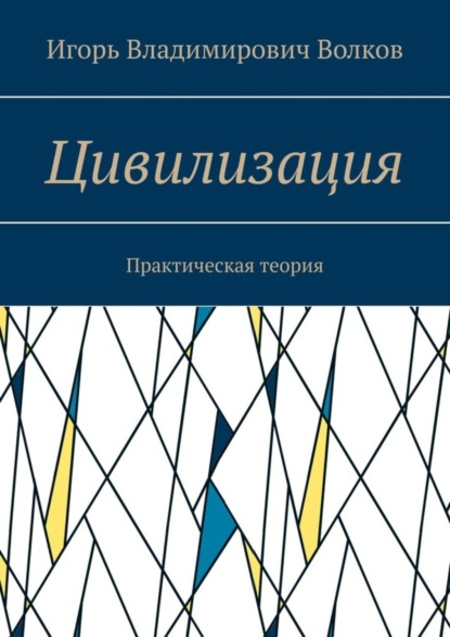 Скачать книгу Цивилизация. Практическая теория