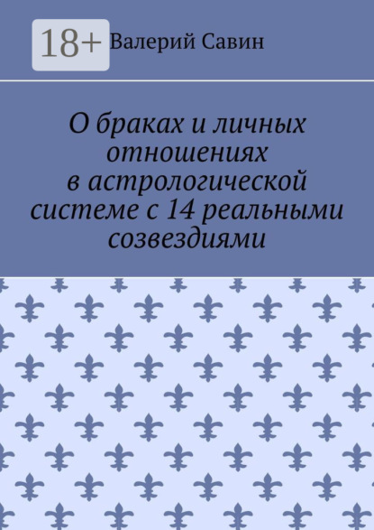 Скачать книгу О браках и личных отношениях в астрологической системе с 14 реальными созвездиями