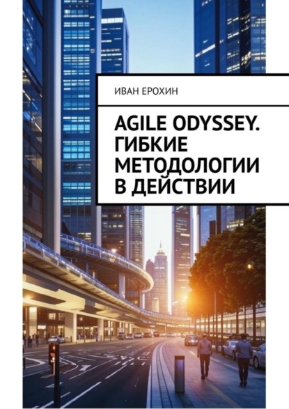 Скачать книгу Agile Odyssey. Гибкие методологии в действии