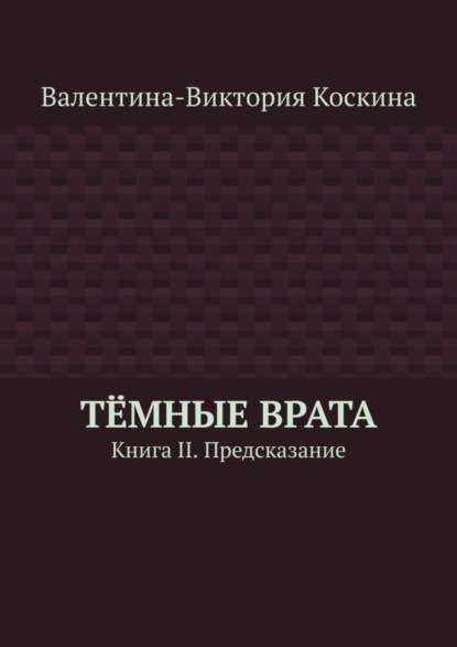 Скачать книгу Тёмные Врата. Книга II. Предсказание