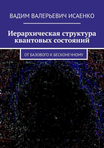 Скачать книгу Иерархическая структура квантовых состояний. От базового к бесконечному