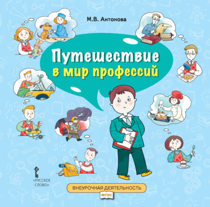 Скачать книгу Путешествие в мир профессий. Книга для совместного чтения и обсуждения в семье и на классных часах