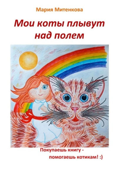 Скачать книгу Мои коты плывут над полем