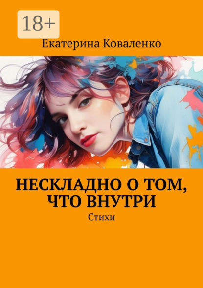 Скачать книгу Нескладно о том, что внутри. Стихи