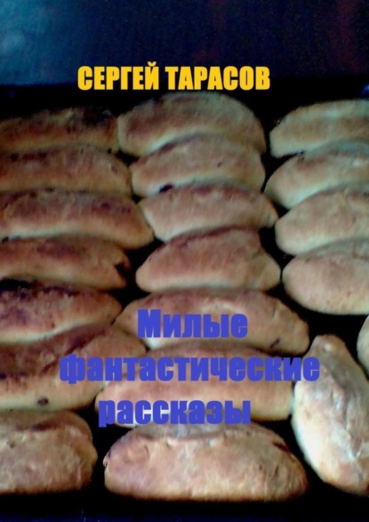 Скачать книгу Милые фантастические рассказы