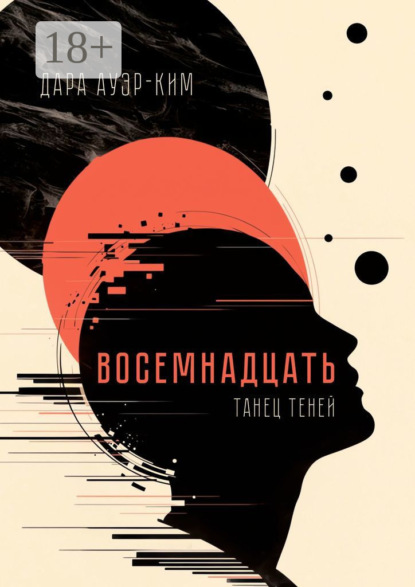 Скачать книгу Восемнадцать. Танец теней