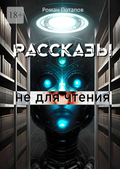 Скачать книгу Рассказы не для чтения