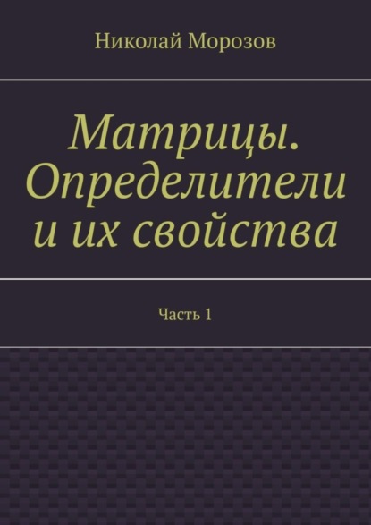 Скачать книгу Матрицы. Определители и их свойства. Часть 1