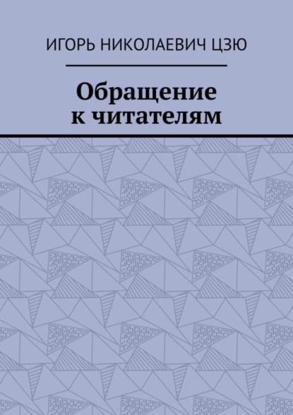 Скачать книгу Обращение к читателям