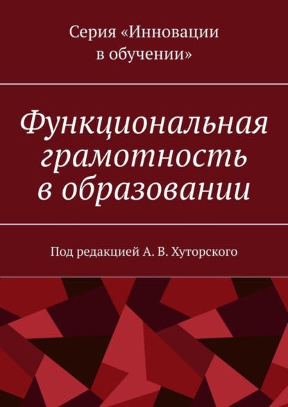 Скачать книгу Функциональная грамотность в образовании. Под редакцией А. В. Хуторского