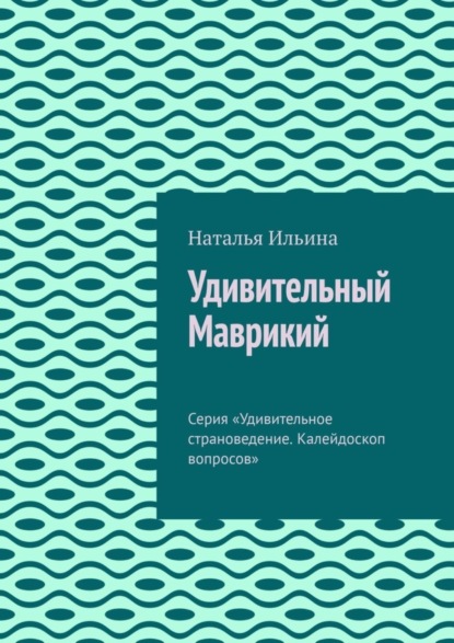 Скачать книгу Удивительный Маврикий. Серия «Удивительное страноведение. Калейдоскоп вопросов»