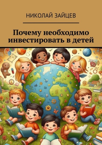 Скачать книгу Почему необходимо инвестировать в детей