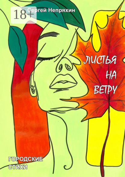 Скачать книгу Листья на ветру. Городские стихи