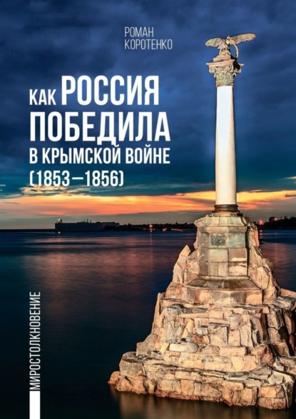 Как Россия победила в Крымской войне. (1853—1856)