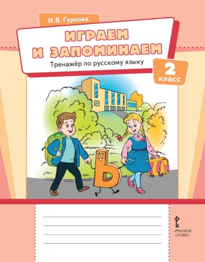 Скачать книгу Играем и запоминаем. Тренажёр по русскому языку для 2 класса