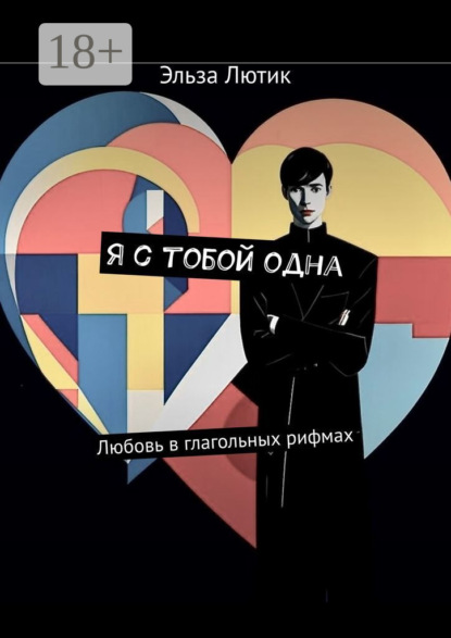 Скачать книгу Я с тобой одна. Любовь в глагольных рифмах